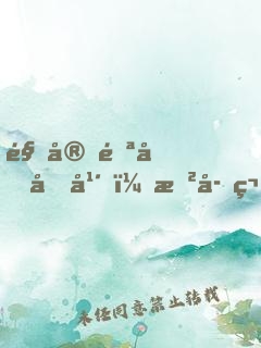 駐守雪原十年，戲子笑我一介武夫